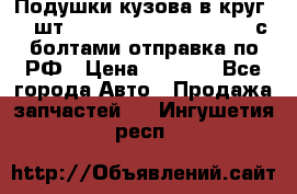 Подушки кузова в круг 18 шт. Toyota Land Cruiser-80 с болтами отправка по РФ › Цена ­ 9 500 - Все города Авто » Продажа запчастей   . Ингушетия респ.
